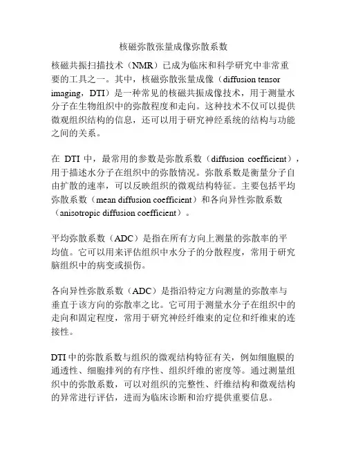 核磁弥散张量成像弥散系数