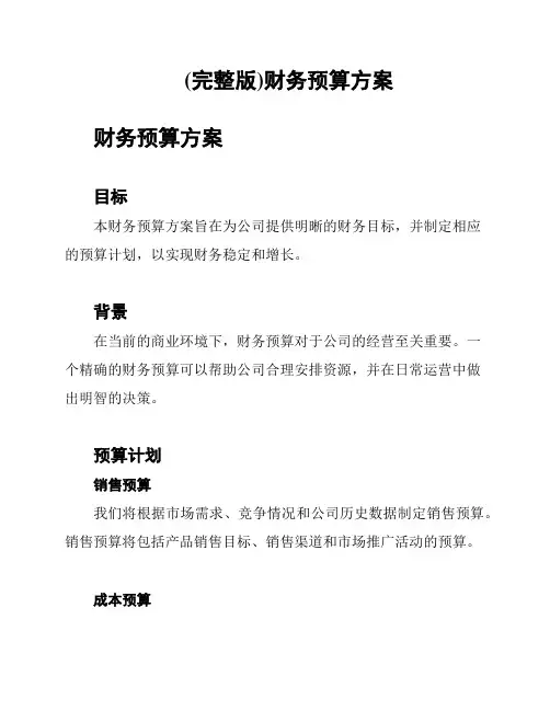 (完整版)财务预算方案