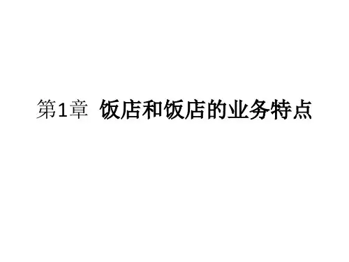 高校电子课件：饭店管理概论(第五版)