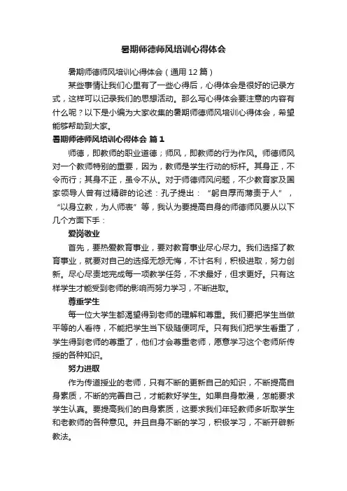 暑期师德师风培训心得体会（通用12篇）