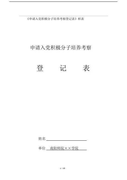 2019年《申请入党积极分子培养考察登记表》样表.doc
