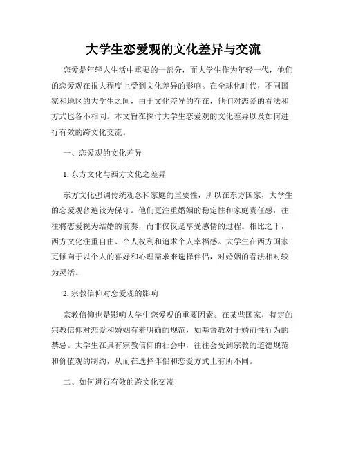 大学生恋爱观的文化差异与交流