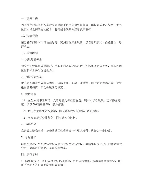 晕厥的应急预案演练