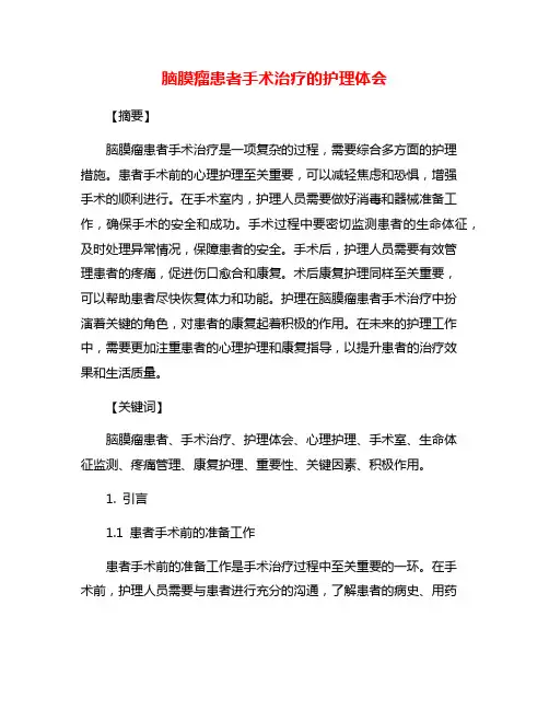 脑膜瘤患者手术治疗的护理体会