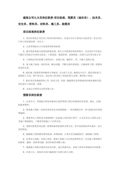 建筑公司九大员岗位职责