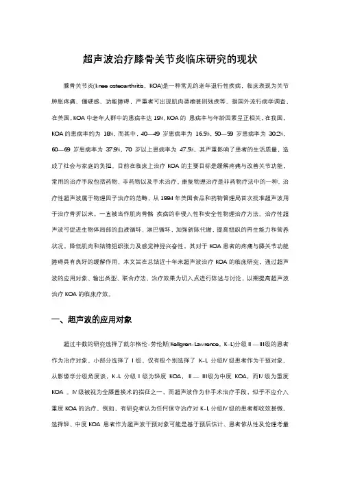 超声波治疗膝骨关节炎临床研究的现状