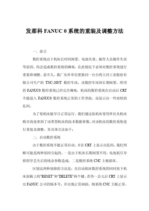 发那科FANUC0系统的重装及调整方法