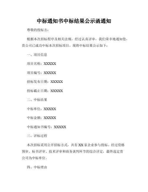 中标通知书中标结果公示函通知