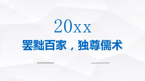 罢黜百家独尊儒术