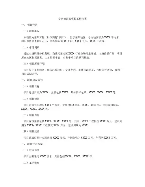 专家论证的模板工程方案