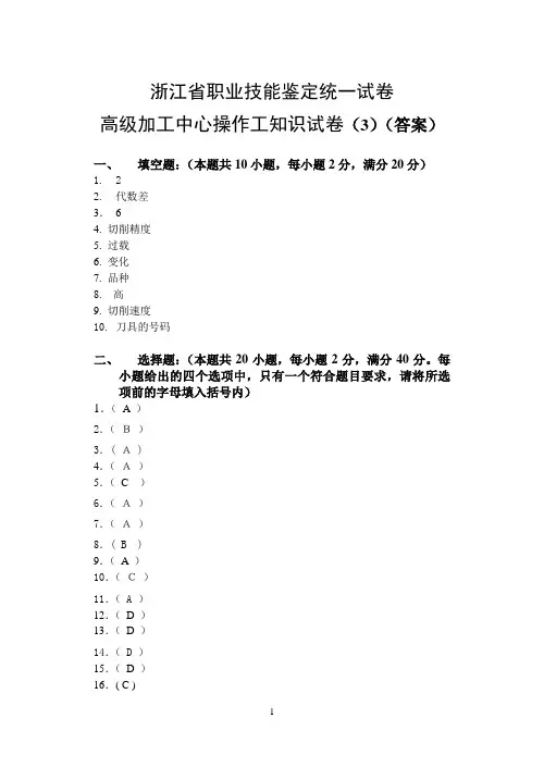浙江省职业技能鉴定统一试卷高级加工中心答案 (3)