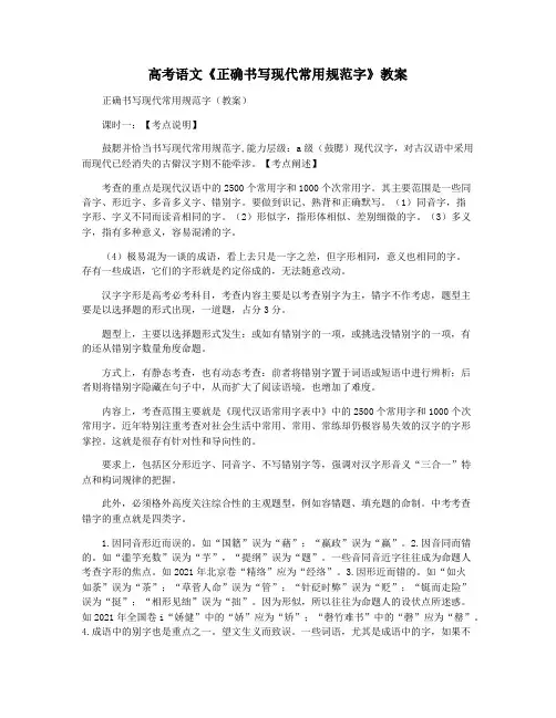 高考语文《正确书写现代常用规范字》教案