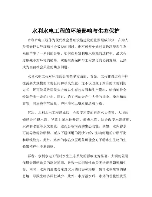 水利水电工程的环境影响与生态保护
