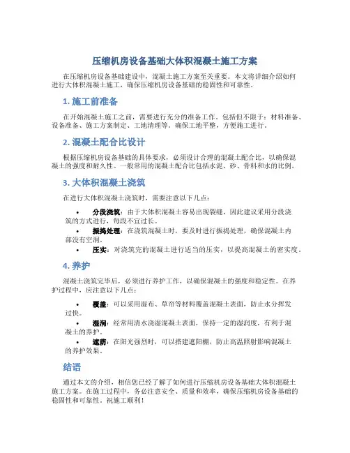 压缩机房设备基础大体积混凝土施工方案