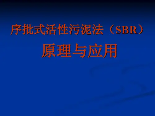 序批式活性污泥法(SBR)原理与应用