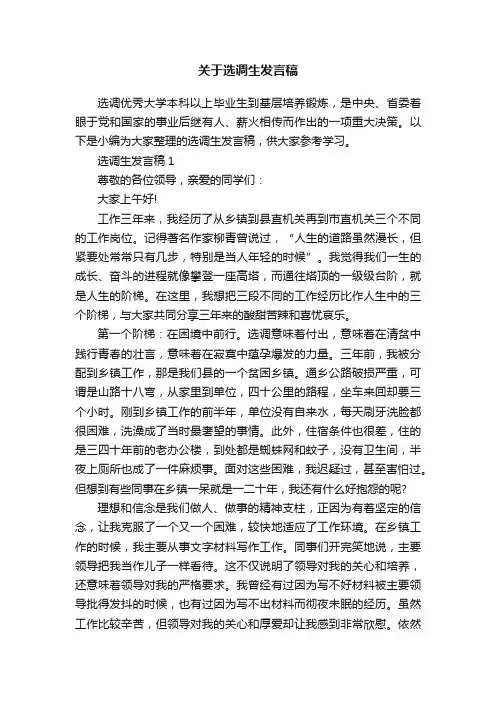 关于选调生发言稿