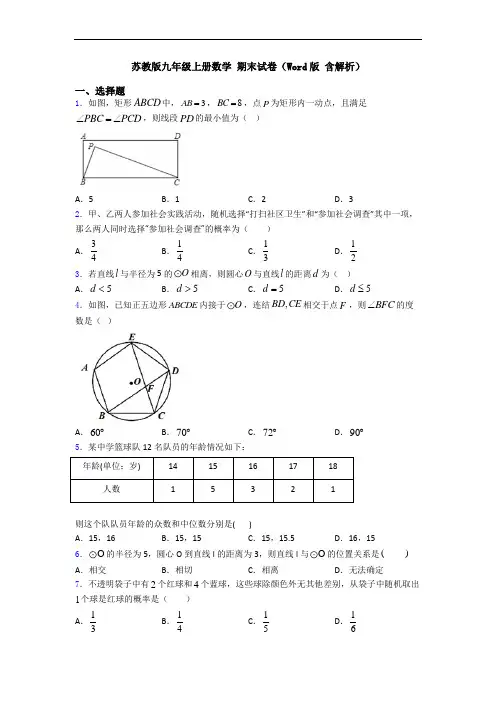 苏教版九年级上册数学 期末试卷(Word版 含解析)
