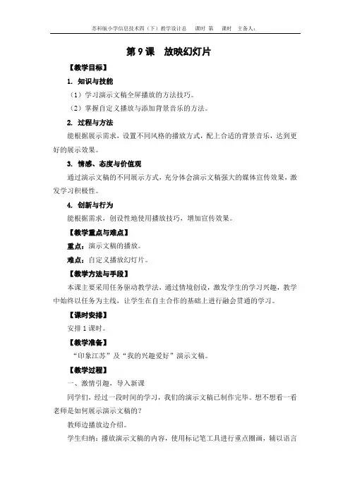 苏科版小学信息技术四年级下册第09课《放映幻灯片》教案设计