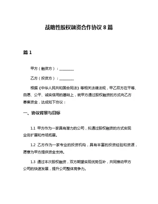 战略性股权融资合作协议8篇