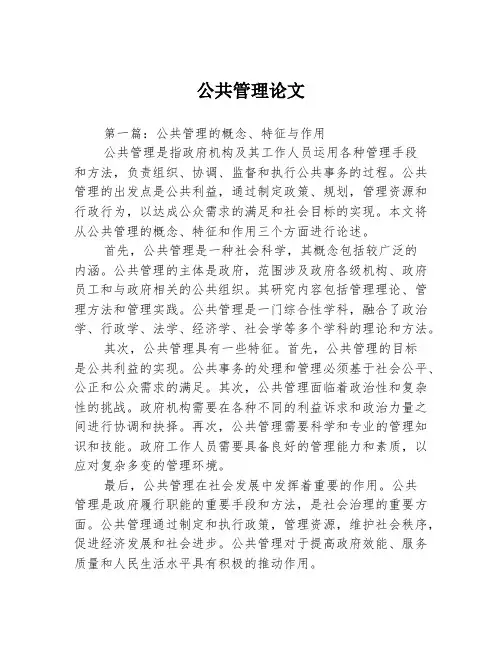 公共管理论文2篇