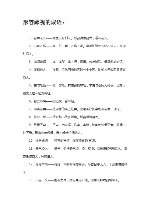 形容鄙视的成语
