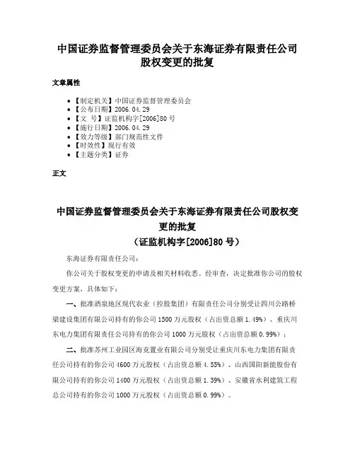 中国证券监督管理委员会关于东海证券有限责任公司股权变更的批复