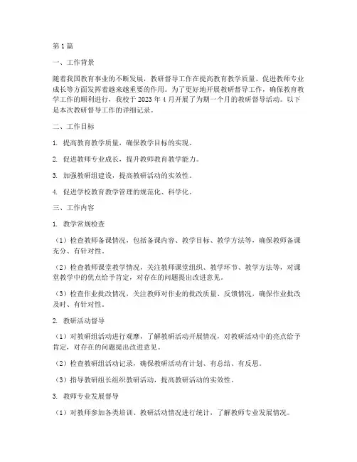 教研督导工作记录(3篇)