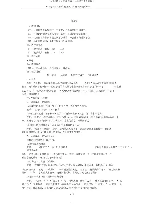 12《词四首》部编版语文九年级下册教案设计