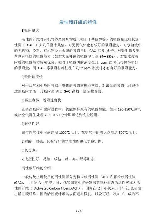 活性碳纤维的特性