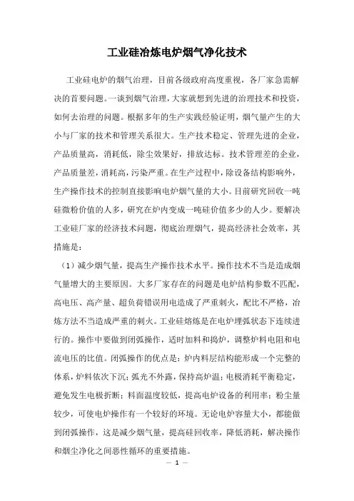 工业硅冶炼电炉烟气净化技术