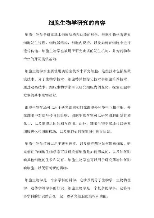 细胞生物学研究的内容