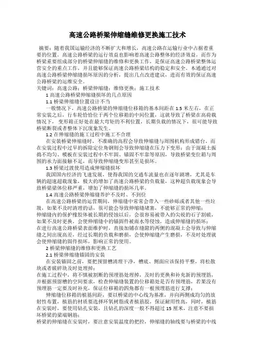高速公路桥梁伸缩缝维修更换施工技术