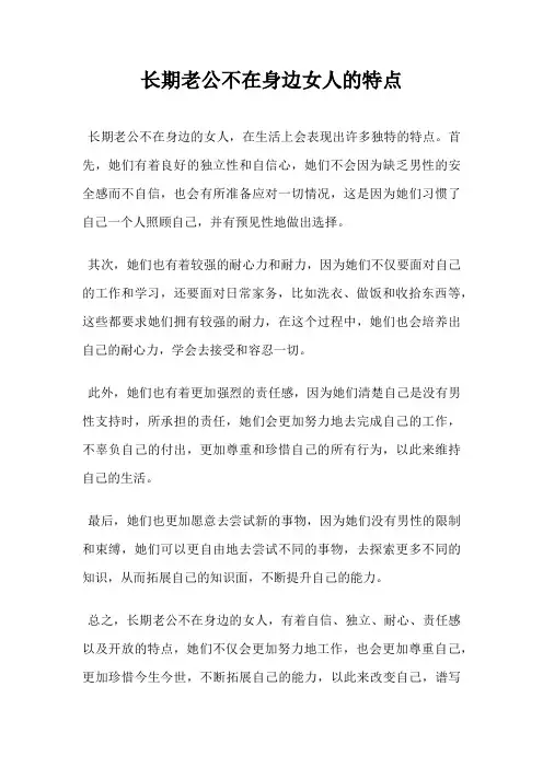 长期老公不在身边女人的特点