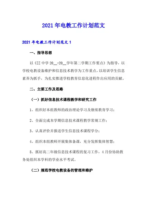2021年电教工作计划范文【精选汇编】