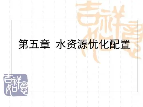 5.水资源优化配置