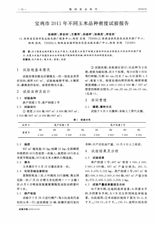 宝鸡市2011年不同玉米品种密度试验报告