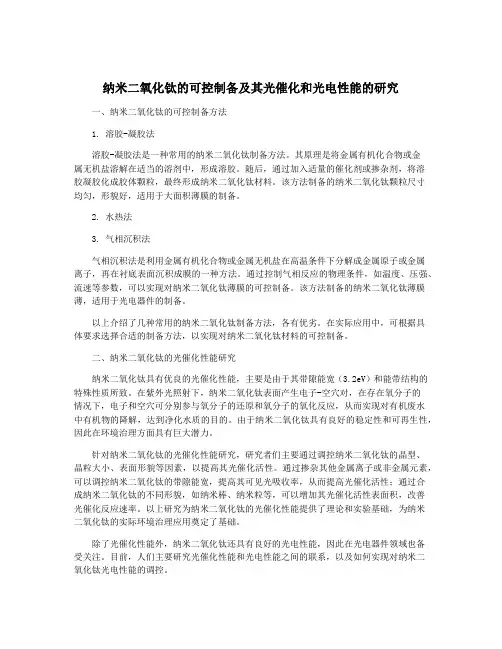 纳米二氧化钛的可控制备及其光催化和光电性能的研究