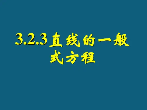 新课标高中数学人教A版必修二：3.2.3直线的一般式方程