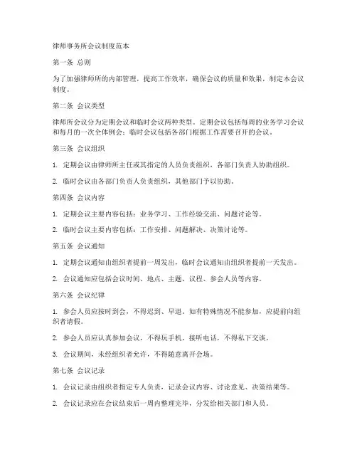 律师所会议制度范本
