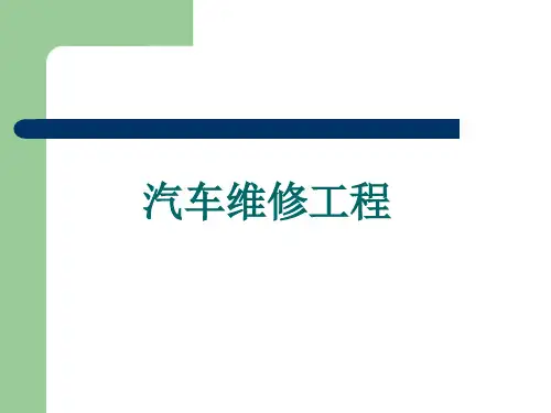 4-4汽车总成装配的技术要求 、汽车总装和验收