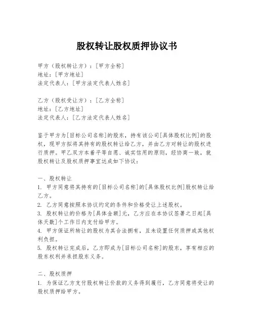 股权转让股权质押协议书