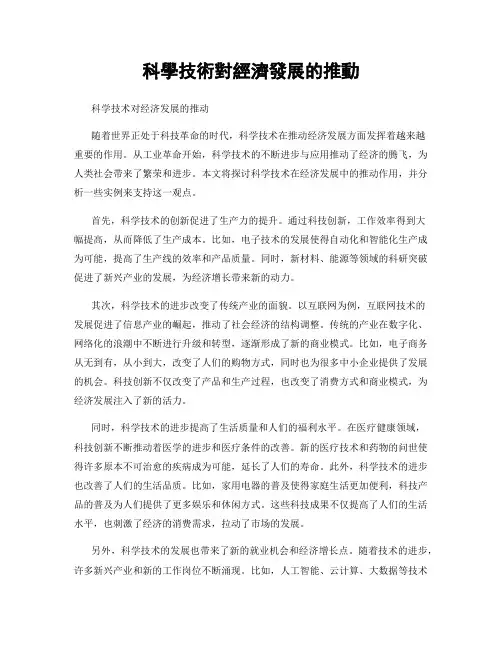科学技术对经济发展的推动