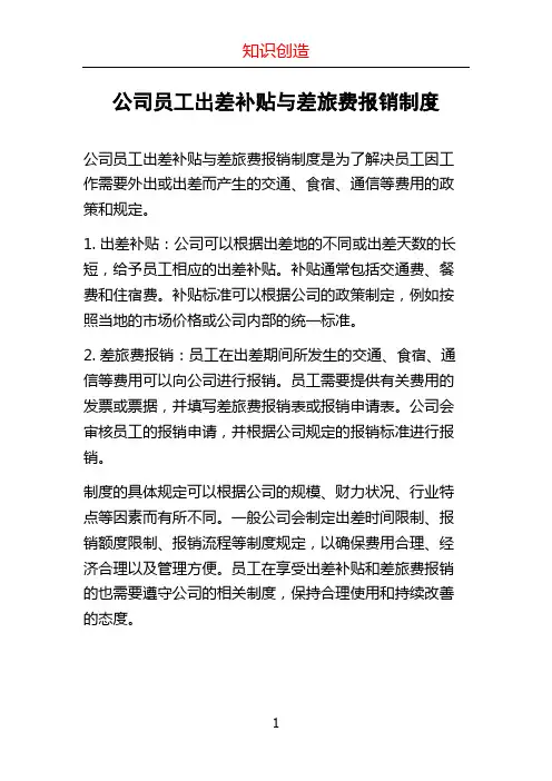 公司员工出差补贴与差旅费报销制度