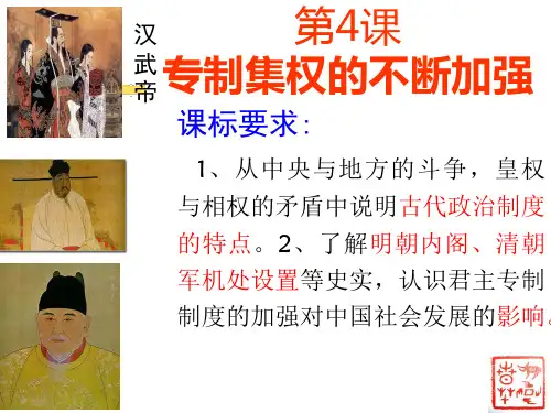 专制集权的不断加强精品PPT课件
