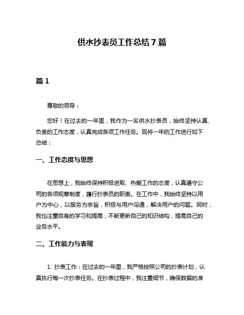 供水抄表员工作总结7篇