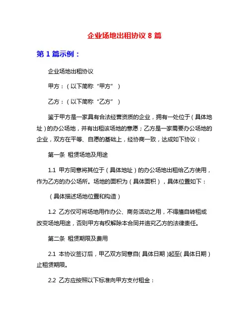 企业场地出租协议8篇