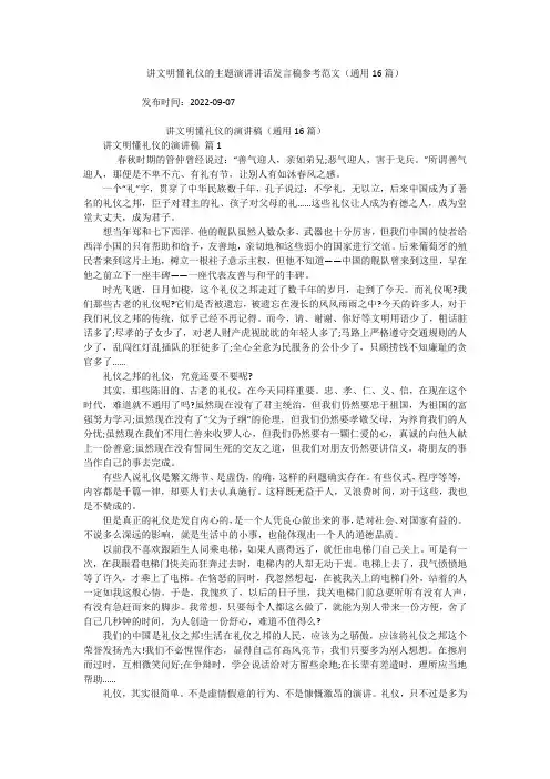 讲文明懂礼仪的主题演讲讲话发言稿参考范文(通用16篇)