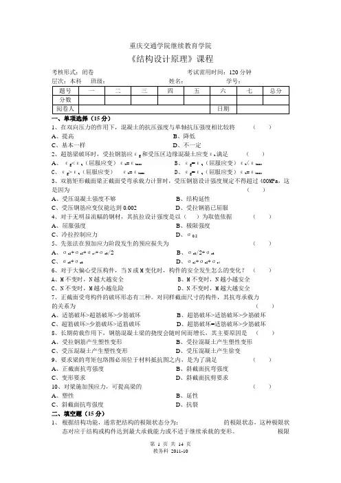 重庆交通大学-硕士研究生考试《结构设计原理》复习资料