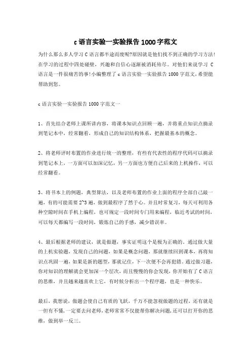c语言实验一实验报告1000字范文