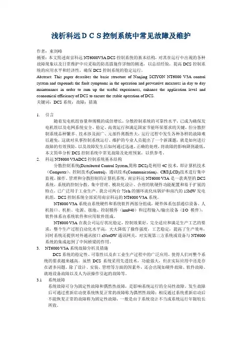 浅析科远DCS控制系统中常见故障及维护
